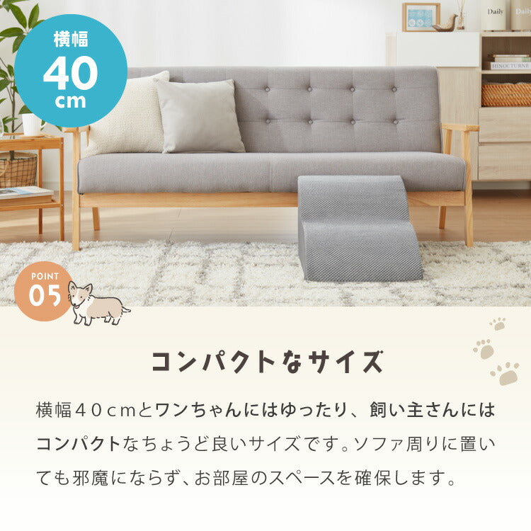 ドッグステップ 2段 スロープ 幅40cm ドッグスロープ ウレタン 撥水 クッション 踏み台 ステップ ペットステップ 室内犬 シニア犬 老犬 介護用品 ケガ防止 小型犬 犬用品 補助 トイプードル