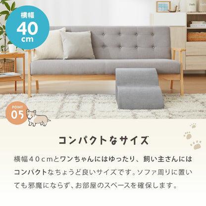 ドッグステップ 2段 スロープ 幅40cm ドッグスロープ ウレタン 撥水 クッション 踏み台 ステップ ペットステップ 室内犬 シニア犬 老犬 介護用品 ケガ防止 小型犬 犬用品 補助 トイプードル