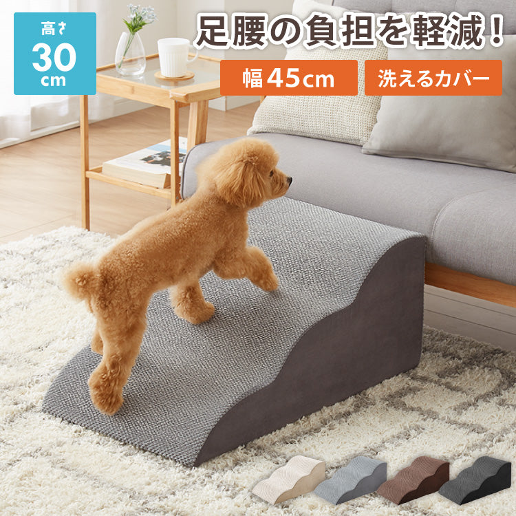 ドッグステップ 3段 スロープ 幅45cm ドッグスロープ ウレタン 撥水 クッション 踏み台 ステップ ペットステップ 室内犬 シニア犬 老犬 介護用品 ケガ防止 小型犬 犬用品 補助 トイプードル