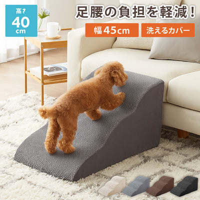 ドッグステップ 3段 スロープ 幅45cm ドッグスロープ ウレタン 撥水 クッション 踏み台 ステップ ペットステップ 室内犬 シニア犬 老犬 介護用品 ケガ防止 小型犬 犬用品 補助 トイプードル