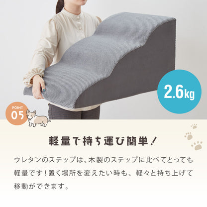 ドッグステップ 3段 スロープ 幅45cm ドッグスロープ ウレタン 撥水 クッション 踏み台 ステップ ペットステップ 室内犬 シニア犬 老犬 介護用品 ケガ防止 小型犬 犬用品 補助 トイプードル【送料無料】