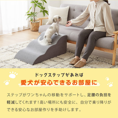 ドッグステップ 3段 スロープ 幅45cm ドッグスロープ ウレタン 撥水 クッション 踏み台 ステップ ペットステップ 室内犬 シニア犬 老犬 介護用品 ケガ防止 小型犬 犬用品 補助 トイプードル【送料無料】