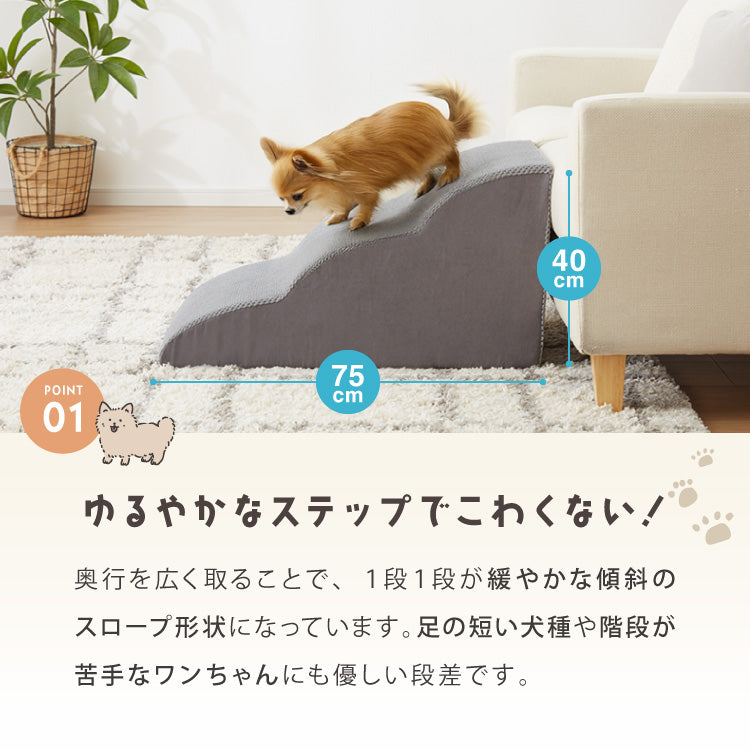 ドッグステップ 3段 スロープ 幅45cm ドッグスロープ ウレタン 撥水 クッション 踏み台 ステップ ペットステップ 室内犬 シニア犬 老犬 介護用品 ケガ防止 小型犬 犬用品 補助 トイプードル【送料無料】