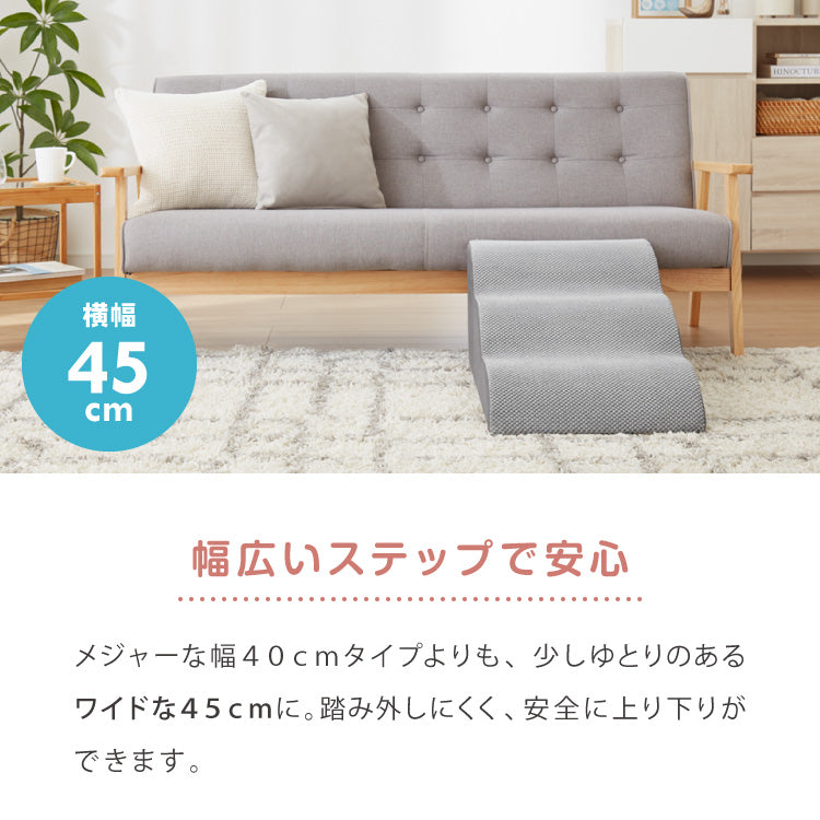 ドッグステップ 3段 スロープ 幅45cm ドッグスロープ ウレタン 撥水 クッション 踏み台 ステップ ペットステップ 室内犬 シニア犬 老犬 介護用品 ケガ防止 小型犬 犬用品 補助 トイプードル【送料無料】