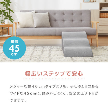 ドッグステップ 3段 スロープ 幅45cm ドッグスロープ ウレタン 撥水 クッション 踏み台 ステップ ペットステップ 室内犬 シニア犬 老犬 介護用品 ケガ防止 小型犬 犬用品 補助 トイプードル【送料無料】