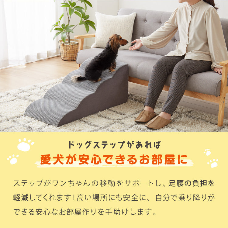 ドッグステップ 4段 スロープ 幅41cm ドッグスロープ ウレタン 撥水