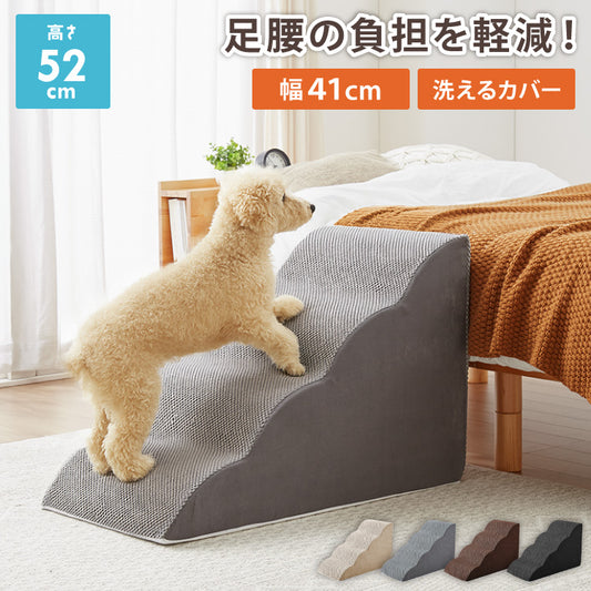 ドッグステップ 4段 スロープ 幅41cm ドッグスロープ ウレタン 撥水 クッション 踏み台 ステップ ペットステップ 室内犬 シニア犬 老犬 介護用品 ケガ防止 小型犬 犬用品 補助 トイプードル