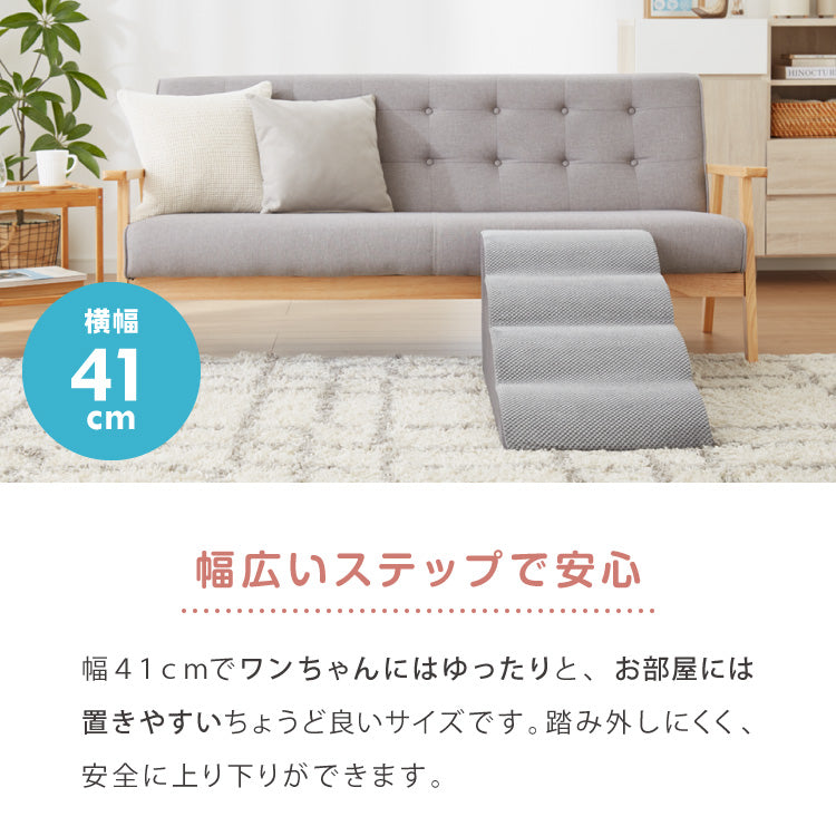 ドッグステップ 4段 スロープ 幅41cm ドッグスロープ ウレタン 撥水 クッション 踏み台 ステップ ペットステップ 室内犬 シニア犬 老犬 介護用品 ケガ防止 小型犬 犬用品 補助 トイプードル【送料無料】