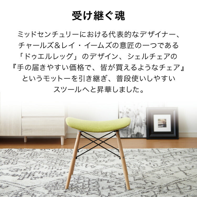 イームズ スツール 北欧 ファブリック 木脚 リプロダクト ドゥエル