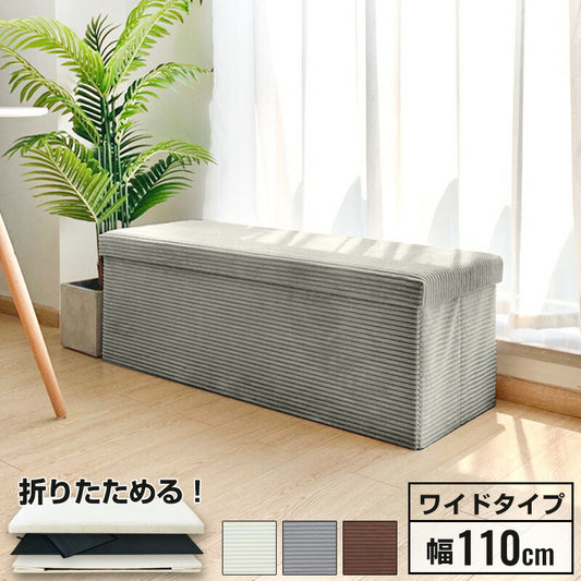 スツール 収納スツール 幅110cm コーデュロイ生地 折りたたみ ワイド 2人掛け 収納ベンチ 収納付き 蓋付き コーデュロイ 北欧 インテリア ボックススツール 椅子 収納ボックス ベンチ オットマン 収納 ソファ ダイニングベンチ