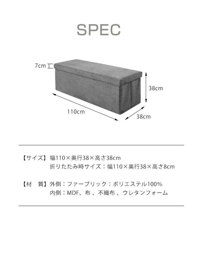スツール 収納スツール 幅110cm コーデュロイ生地 折りたたみ ワイド 2人掛け 収納ベンチ 収納付き 蓋付き コーデュロイ 北欧 インテリア ボックススツール 椅子 収納ボックス ベンチ オットマン 収納 ソファ ダイニングベンチ