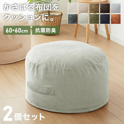 布団収納 クッション 2点セット ラウンド型 円形 直径60cm 抗菌防臭 洗える おしゃれ 掛け布団収納ケース 布団収納袋 布団収納クッション オットマン 布団カバー 布団収納ケース 掛け布団 ソファになる布団収納 クッションになる