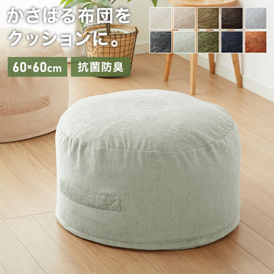 布団収納 クッション ラウンド型 円形 直径60cm 持ち手付き 抗菌防臭 洗える おしゃれ 掛け布団収納ケース 布団収納袋 布団収納クッション オットマン 布団カバー 布団収納ケース 掛け布団 ソファになる布団収納 クッションになる