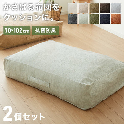布団収納 敷き布団収納ケース 2個セット クッション ソファ 布団収納袋 オットマン 布団カバー シェニール織 カバー 布団収納ケース 座布団 クッション おしゃれ 敷布団 掛布団 ケース ソファになる布団収納カバー ソファーカバー