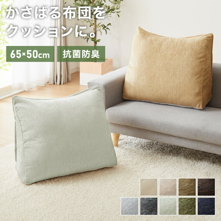 布団収納 クッション 背もたれになる ケース 三角 65×50 抗菌防臭 洗える ノンホルム ファスナー シェニール織 持ち運び 取っ手付き おしゃれ シンプル 布団収納袋 布団ケース 寝具 オットマン