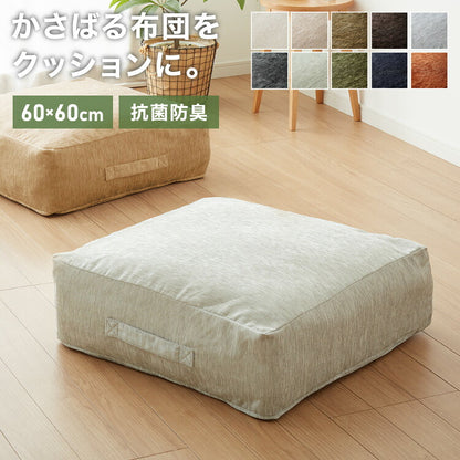 布団収納 クッション ソファ シェニール織 洗える ウォッシャブル 北欧 おしゃれ 布団収納ケース 布団 クッションになる 収納 カバー ケース 座布団 布団収納袋 ファブリック 敷布団 掛布団