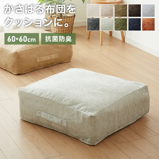 布団収納 クッション ソファ シェニール織 洗える ウォッシャブル 北欧 おしゃれ 布団収納ケース 布団 クッションになる 収納 カバー ケース 座布団 布団収納袋 ファブリック 敷布団 掛布団