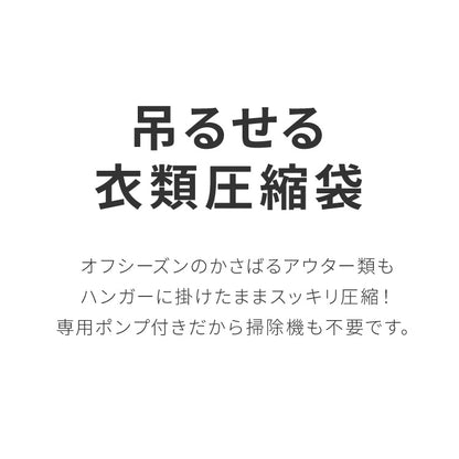 圧縮袋 衣類 収納 ハンガー 衣類圧縮袋 吊るせる 4枚セット Mサイズ 圧縮 バルブ式 専用ポンプ 服圧縮袋 収納袋 吊るせる収納 衣替え ハンガータイプ クローゼット クローゼット収納 バルブ式圧縮袋【送料無料】