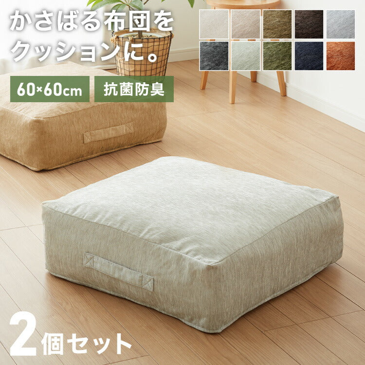 布団収納 クッション 2個セット ソファ シェニール織 布団収納ケース 座布団 クッション 布団収納袋 ファブリック 敷布団 掛布団