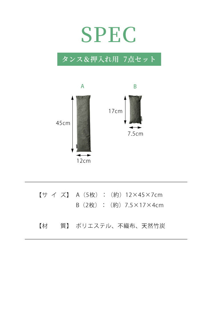 除湿 炭セット タンス、押入れ用 7点セット 除湿対策 湿気対策 除湿 調湿 消臭 袋入り 不織布 室内用 グレー 繰り返し使える ペット 梅雨 マンション 玄関 布団 スマート 湿気取り 除湿剤