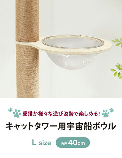 クリアボウル キャットタワー用 追加パーツ キャットツリー用 単品 40cm クリア スケルトン 透明 北欧 ラウンドベッド ベッド クリアボウルベッド スケルトンラウンドベッド 宇宙船 ハンモック