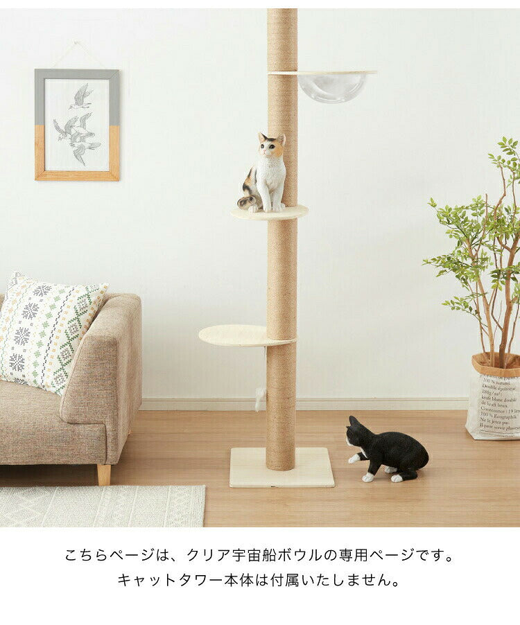 クリアボウル キャットタワー用 追加パーツ キャットツリー用 単品 40cm クリア スケルトン 透明 北欧 ラウンドベッド ベッド クリアボウルベッド スケルトンラウンドベッド 宇宙船 ハンモック