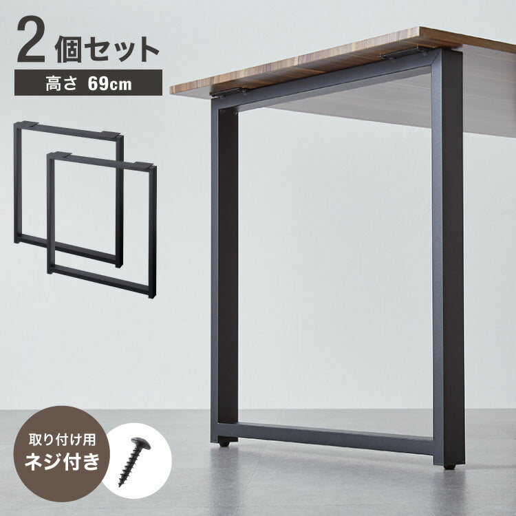 テーブル脚 ネジ付き 高さ68.4~69.4cm ブラック 鉄脚 デザイン アイアン脚 スチール脚 取り替え ガタつき防止 ダイニング リビング リメイク