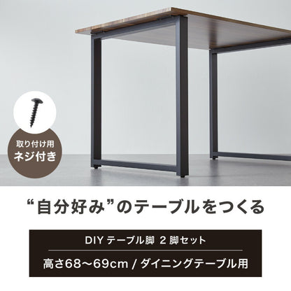 テーブル脚 ネジ付き 高さ68.4~69.4cm ブラック 鉄脚 デザイン アイアン脚 スチール脚 取り替え ガタつき防止 ダイニング リビング リメイク