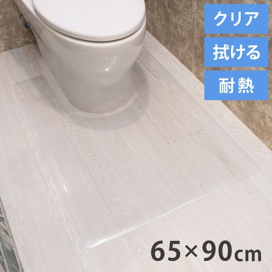 トイレマット 拭ける クリア PVC 幅65cm 奥行90cm 厚さ1.5mm 防汚 薄手 耐熱 透明 シンプル 無地 フロアマット クリアマット トイレシート PVCトイレマット フリーカット 大判 汚れ防止 お手入れ簡単