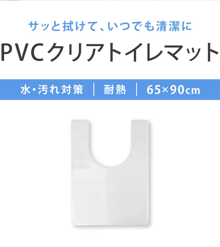 トイレマット 拭ける クリア PVC 幅65cm 奥行90cm 厚さ1.5mm 防汚 薄手 耐熱 透明 シンプル 無地 フロアマット クリアマット トイレシート PVCトイレマット フリーカット 大判 汚れ防止 お手入れ簡単