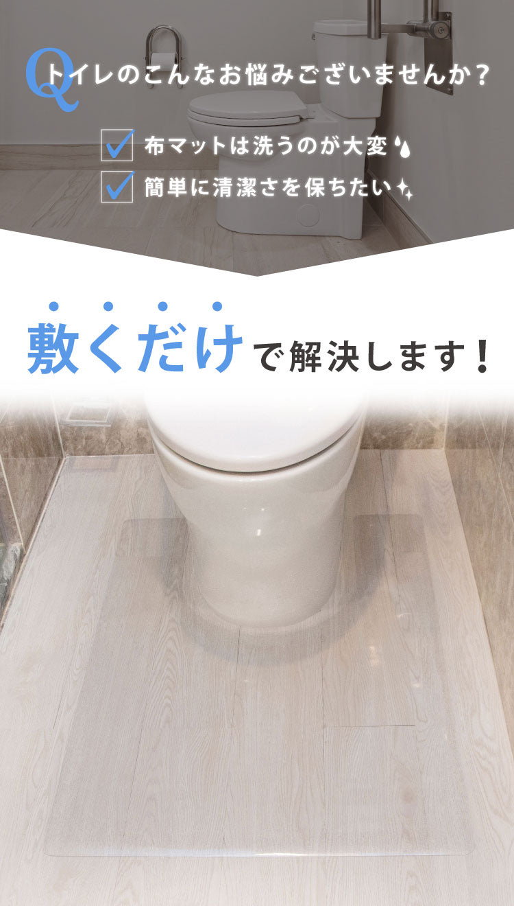 トイレマット 拭ける クリア PVC 幅65cm 奥行90cm 厚さ1.5mm 防汚 薄手 耐熱 透明 シンプル 無地 フロアマット クリアマット トイレシート PVCトイレマット フリーカット 大判 汚れ防止 お手入れ簡単