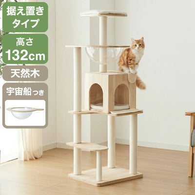 キャットタワー 木製 据え置き スリム 高さ132cm 省スペース 宇宙船 クリアボウル 爪とぎポール コットン紐 綿紐 おしゃれ 猫タワー キャットハウス 猫ハウス 運動不足解消 猫 ねこ 子猫 シニア猫