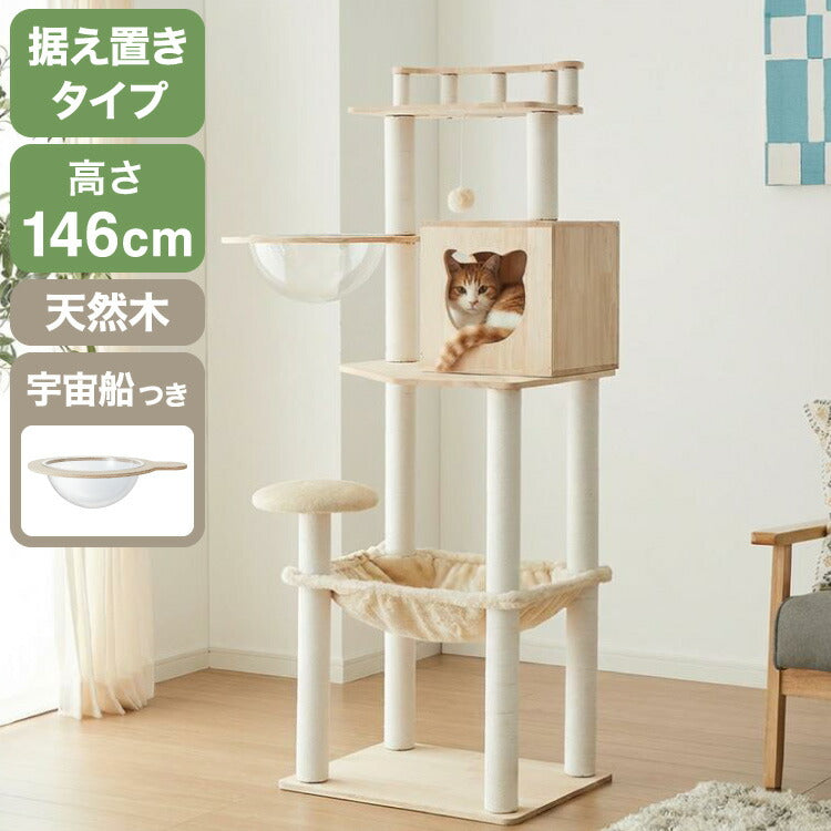 キャットタワー 木製 据え置き 高さ146cm スリム 省スペース 宇宙船 クリアボウル 爪とぎポール ハンモック おもちゃ 綿紐 おしゃれ 猫タワー キャットハウス 運動不足解消 猫 ねこ 子猫 シニア猫