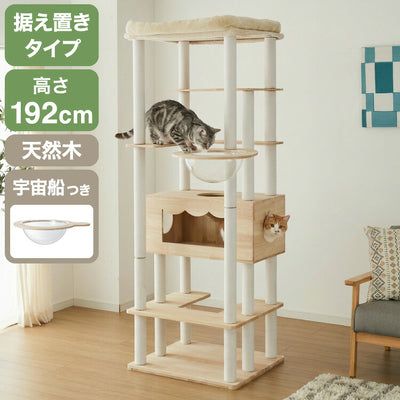 キャットタワー 木製 据え置き 大型猫 68×60 高さ192cm スリム コンパクト 省スペース 宇宙船 クリアボウル 爪とぎポール 綿紐 おしゃれ 猫タワー キャットハウス 運動不足解消 猫 ねこ 子猫