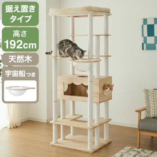 キャットタワー 木製 据え置き 大型猫 68×60 高さ192cm スリム コンパクト 省スペース 宇宙船 クリアボウル 爪とぎポール 綿紐 おしゃれ 猫タワー キャットハウス 運動不足解消 猫 ねこ 子猫