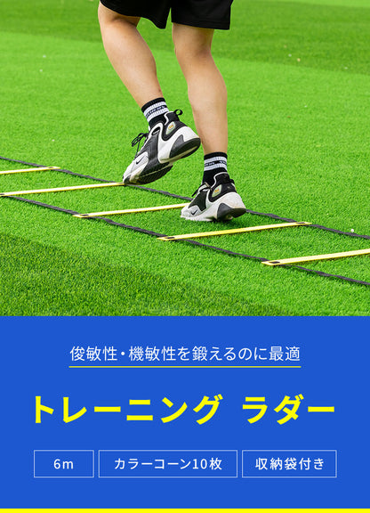 ラダー トレーニング 6m マーカーコーン 10枚 セット 収納袋付き プレート 12枚 トレーニング用 器具 練習器具 スポーツ サッカー フットサル 陸上 野球 バスケ 部活動 練習 子供 競技 室内 屋外