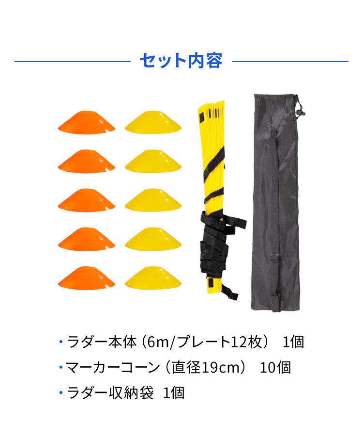 ラダー トレーニング 6m マーカーコーン 10枚 セット 収納袋付き プレート 12枚 トレーニング用 器具 練習器具 スポーツ サッカー フットサル 陸上 野球 バスケ 部活動 練習 子供 競技 室内 屋外