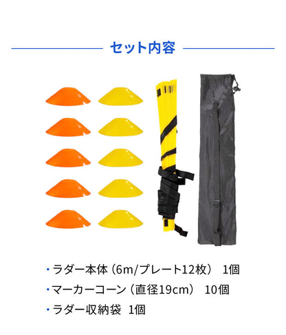ラダー トレーニング 6m マーカーコーン 10枚 セット 収納袋付き プレート 12枚 トレーニング用 器具 練習器具 スポーツ サッカー フットサル 陸上 野球 バスケ 部活動 練習 子供 競技 室内 屋外