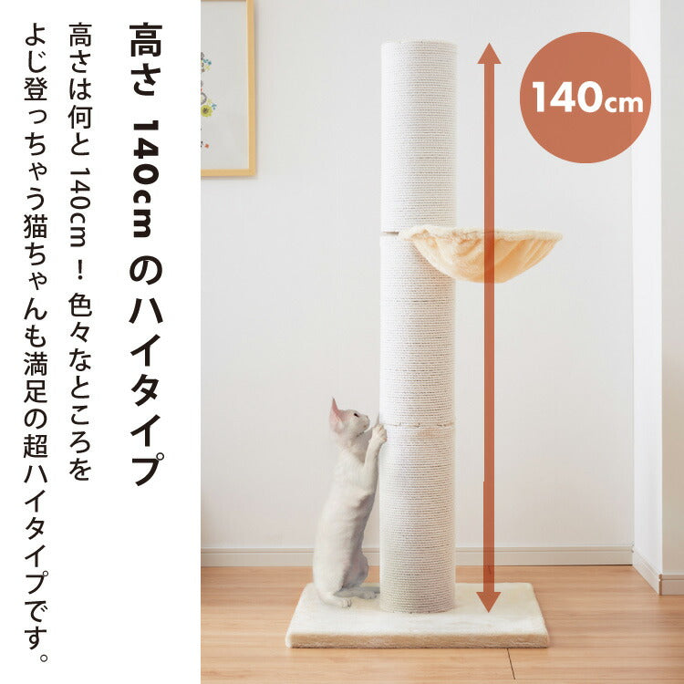 爪とぎ ポール 猫 据え置き 極太 ハンモック付き 高さ142cm ハイタイプ 綿 麻 ナチュラル 北欧 爪とぎポール スクラッチポール 倒れにくい 立って ペット用品 キャットタワー