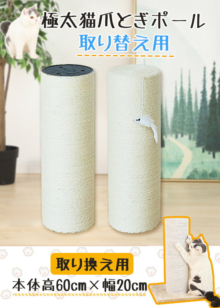 爪とぎ 猫 ポール 支柱 替え用 リペアパーツ 麻 綿 キャットタワー 極太 直径20cm 高さ60cm おもちゃ付き 猫用品 ペット用品 爪研ぎ つめとぎ 爪磨き 爪みがき 猫タワー スクラッチャー ねこ ネコ