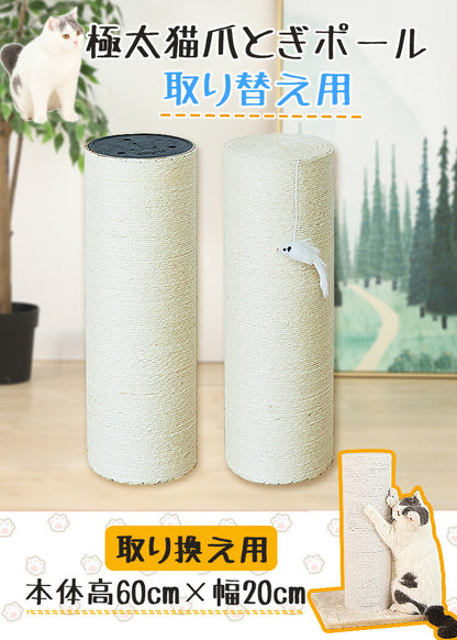 爪とぎ 猫 ポール 支柱 替え用 リペアパーツ 麻 綿 キャットタワー 極太 直径20cm 高さ60cm おもちゃ付き 猫用品 ペット用品 爪研ぎ つめとぎ 爪磨き 爪みがき 猫タワー スクラッチャー ねこ ネコ