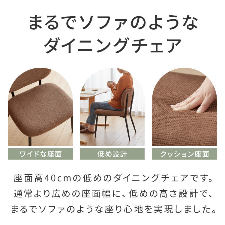 【5%OFF】座面高40cm ゆったりダイニングチェア 2脚セット 幅55cm あぐらチェア ダイニングチェア ロータイプ スチール脚 ファブリック ダイニング チェア パーソナルチェア 1人掛けソファ 椅子 イス おしゃれ【送料無料】