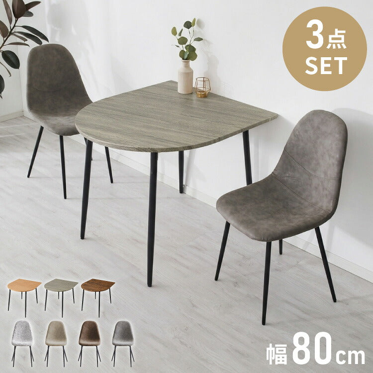 半円 ダイニングセット 80×90cm テーブル+チェア2脚 2人掛け 3点セット ダイニングテーブルセット ダイニングチェア 椅子 イス チェア カフェ風 ダイニング 省スペース コンパクト おしゃれ