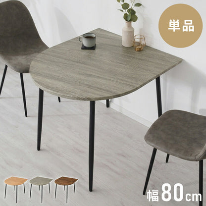 ダイニングテーブル 半円 80×90cm 壁付け カフェテーブル 2人用 二人用 80cm 円形 丸 テーブル 木目調 カフェ風 ダイニング 省スペース コンパクト おしゃれ