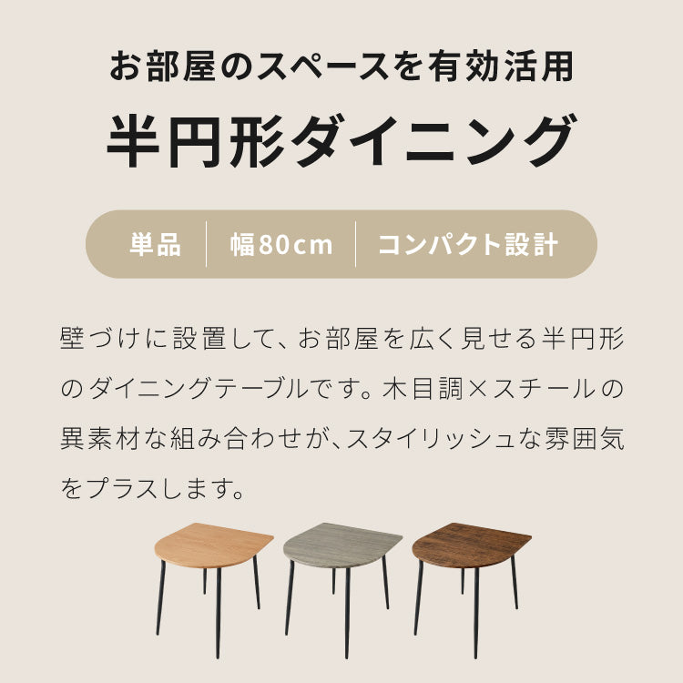 ダイニングテーブル 半円 80×90cm 壁付け カフェテーブル 2人用 二人用 80cm 円形 丸 テーブル 木目調 カフェ風 ダイニング 省スペース コンパクト おしゃれ