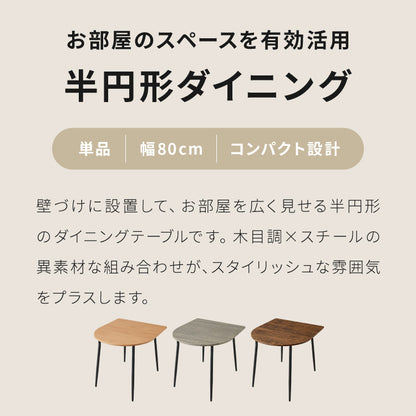ダイニングテーブル 半円 80×90cm 壁付け カフェテーブル 2人用 二人用 80cm 円形 丸 テーブル 木目調 カフェ風 ダイニング 省スペース コンパクト おしゃれ