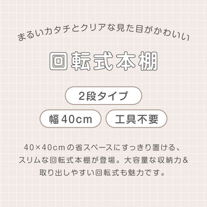 【5%OFF】回転式本棚 2段 絵本 大容量 スリム 本棚 回転 収納ラック 回転本棚 絵本ラック 絵本棚 図鑑 シェルフ コミックラック マガジンラック ディスプレイラック CDラック スペパ 組立簡単 おしゃれ【送料無料】