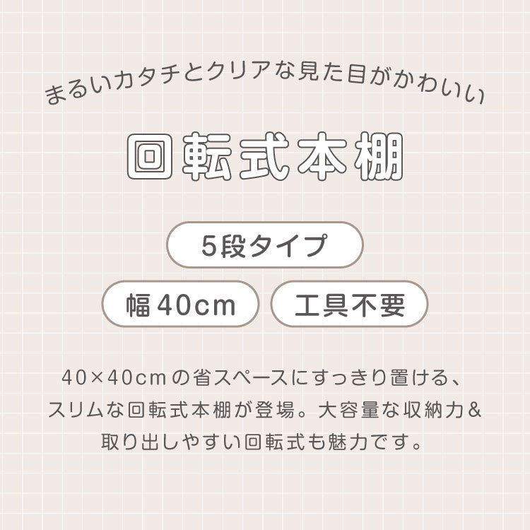 【5%OFF】回転式本棚 5段 絵本 大容量 スリム 本棚 回転 収納ラック 回転本棚 絵本ラック 絵本棚 図鑑 シェルフ コミックラック マガジンラック ディスプレイラック CDラック スペパ 組立簡単 おしゃれ【送料無料】