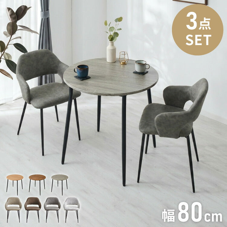 円形 ダイニングセット 幅80cm テーブル+肘付きチェア2脚 2人掛け 3点セット ダイニングテーブルセット ダイニングチェア 椅子 イス チェア カフェ風 ダイニング 省スペース コンパクト おしゃれ