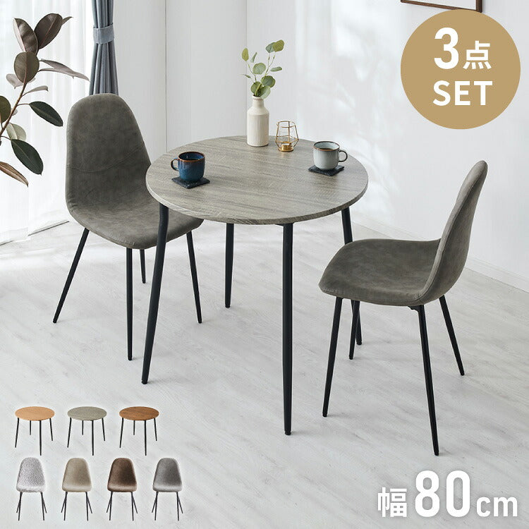 円形 ダイニングセット 幅80cm テーブル+チェア2脚 2人掛け 3点セット ダイニングテーブルセット ダイニングチェア 椅子 イス チェア カフェ風 ダイニング 省スペース コンパクト おしゃれ